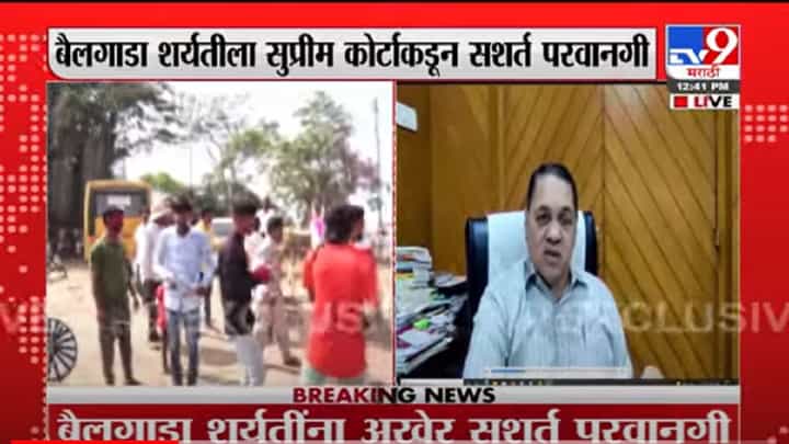 VIDEO : Bullock Cart Race | बैलगाडा शर्यतीला परवानगीनंतर गृहमंत्र्यांची पहिली प्रतिक्रिया LIVE VIDEO : Bullock Cart Race | बैलगाडा शर्यतीला परवानगीनंतर गृहमंत्र्यांची पहिली प्रतिक्रिया LIVE