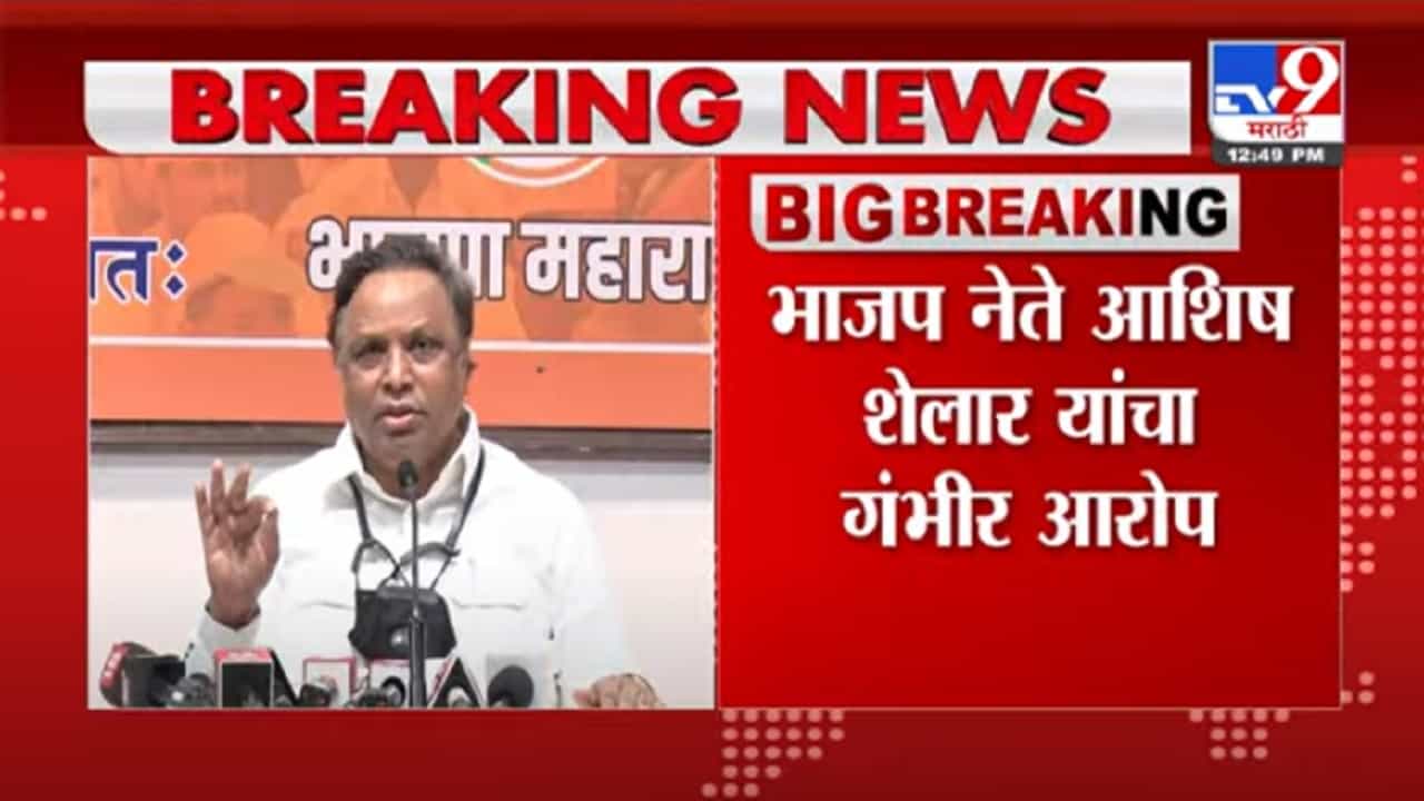 VIDEO : Ashish Shelar | करण जोहरच्या पार्टीत कोणी मंत्री होता का? शेलारांचा बीएमसीला सवाल