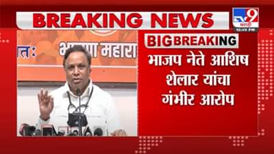 VIDEO : Ashish Shelar | करण जोहरच्या पार्टीत कोणी मंत्री होता का? शेलारांचा बीएमसीला सवाल