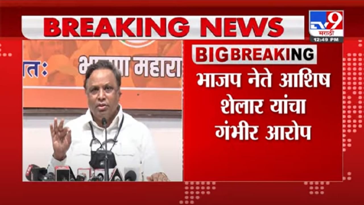 VIDEO : Ashish Shelar | करण जोहरच्या पार्टीत कोणी मंत्री होता का? शेलारांचा बीएमसीला सवाल VIDEO : Ashish Shelar | करण जोहरच्या पार्टीत कोणी मंत्री होता का? शेलारांचा बीएमसीला सवाल