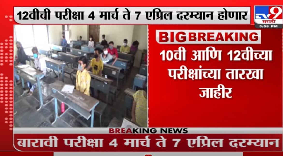 SSC HSC Exam Date | दहावी-बारावी परीक्षेचं वेळापत्रक जाहीर SSC HSC Exam Date | दहावी-बारावी परीक्षेचं वेळापत्रक जाहीर