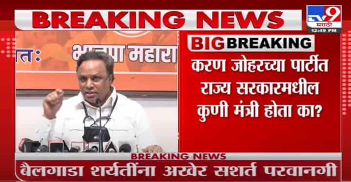 Ashish Shelar | करण जोहरच्या पार्टीत कोणी मंत्री होता का? शेलारांचा बीएमसीला सवाल Ashish Shelar | करण जोहरच्या पार्टीत कोणी मंत्री होता का? शेलारांचा बीएमसीला सवाल