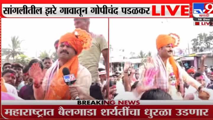 बैलगाडा शर्यतींना अखेर सशर्त परवानगी, सांगलीतील झरे गावातून Gopichand Padalkar बैलगाडा शर्यतींना अखेर सशर्त परवानगी, सांगलीतील झरे गावातून Gopichand Padalkar