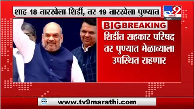 Amit Shah | केंद्रीय सहकार मंत्री अमित शाह महाराष्ट्र दौऱ्यावर येणार