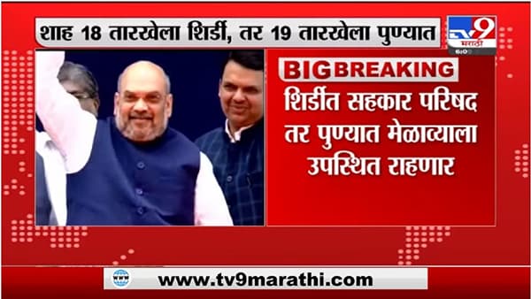 Amit Shah | केंद्रीय सहकार मंत्री अमित शाह महाराष्ट्र दौऱ्यावर येणार