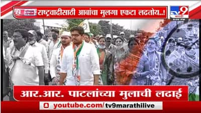 Special Report | राष्ट्रवादीसाठी आबांचा मुलगा एकटा लढतोय !