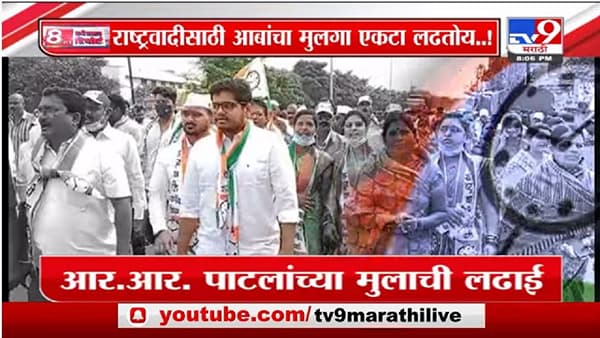 Special Report | राष्ट्रवादीसाठी आबांचा मुलगा एकटा लढतोय !
