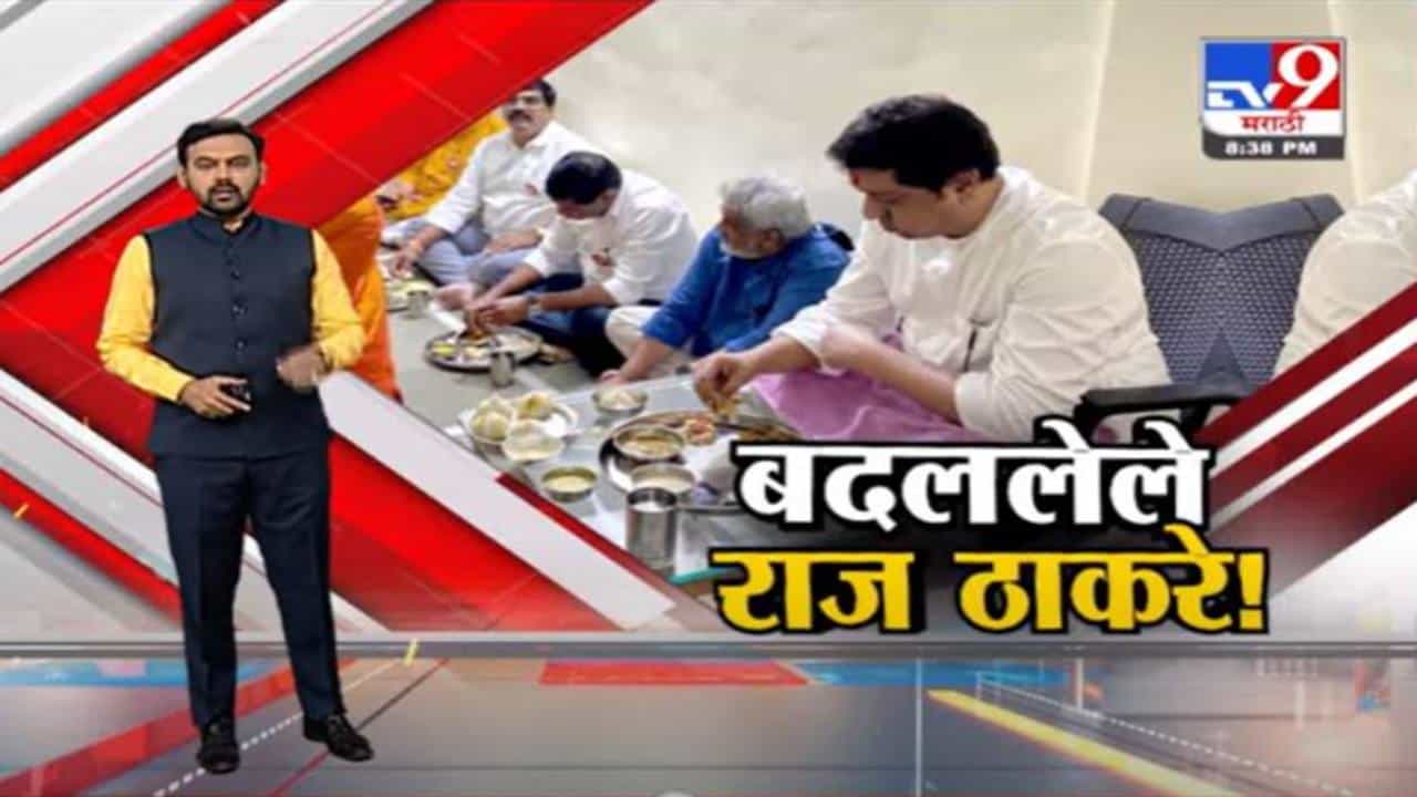 Special Report | बदललेले राज ठाकरे नेमके आहेत तरी कसे ?