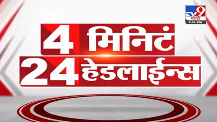 4 मिनिटे 24 हेडलाईन्स | 4 Minutes 24 Headlines | 9 PM | 16 December 2021 4 मिनिटे 24 हेडलाईन्स | 4 Minutes 24 Headlines | 9 PM | 16 December 2021