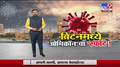 Special Report | ब्रिटेनमध्ये ‘ओमिक्रॉन’चा ‘स्फोट’