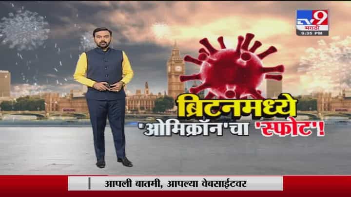 Special Report | ब्रिटेनमध्ये 'ओमिक्रॉन'चा 'स्फोट' Special Report | ब्रिटेनमध्ये 'ओमिक्रॉन'चा 'स्फोट'