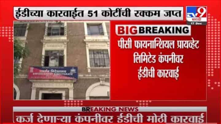 मुंबई : कर्ज देणाऱ्या कंपनीवर इडीचा छापा, 51 कोटी रुपये जप्त मुंबई : कर्ज देणाऱ्या कंपनीवर इडीचा छापा, 51 कोटी रुपये जप्त