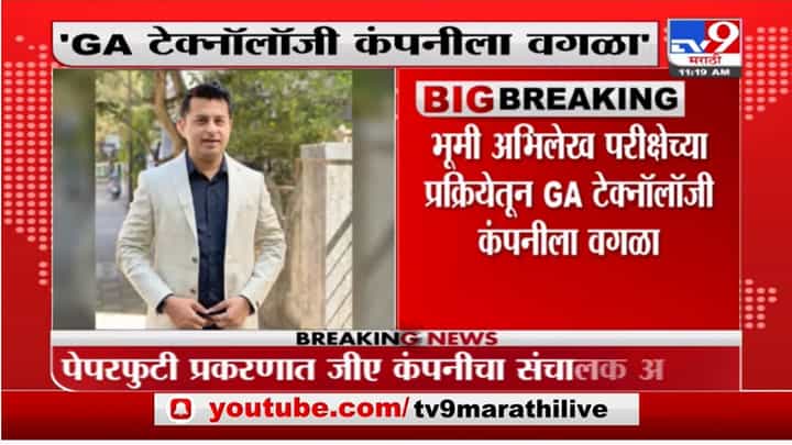 Mhada Exam | भूमी अभिलेख परीक्षा प्रक्रियेतून GA टेक्नॉलॉजी कंपनीला वगळण्याचा प्रस्ताव Mhada Exam | भूमी अभिलेख परीक्षा प्रक्रियेतून GA टेक्नॉलॉजी कंपनीला वगळण्याचा प्रस्ताव