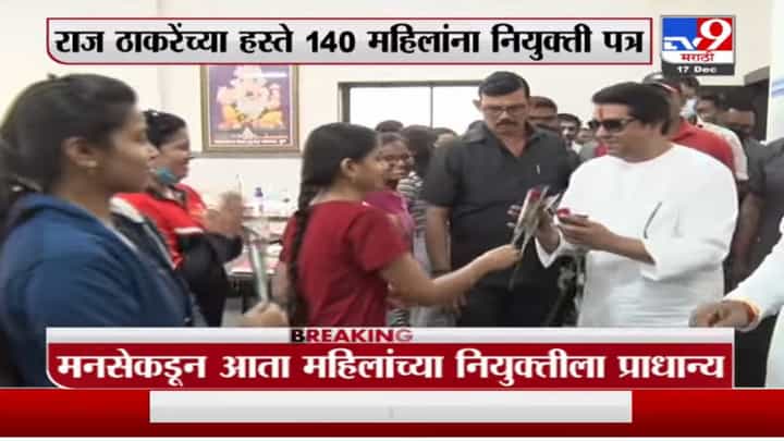 Raj Thackeray | राज ठाकरेंच्या हस्ते 140 महिलांना नियुक्ती पत्र Raj Thackeray | राज ठाकरेंच्या हस्ते 140 महिलांना नियुक्ती पत्र