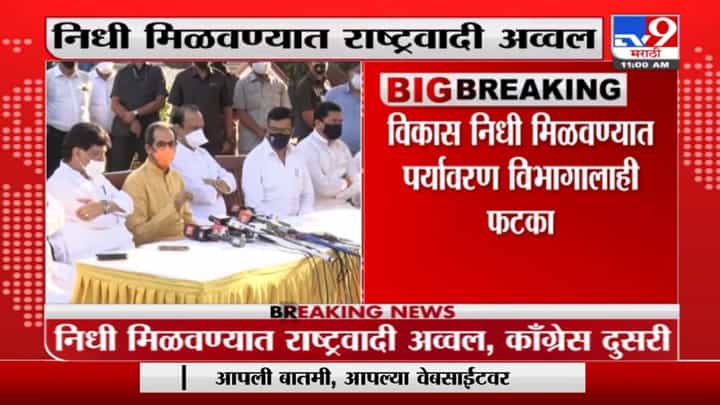 Breaking | ठाकरे सरकारमध्ये विकास निधी मिळवण्यात राष्ट्रवादी अव्वल, शिवसेना मागे Breaking | ठाकरे सरकारमध्ये विकास निधी मिळवण्यात राष्ट्रवादी अव्वल, शिवसेना मागे