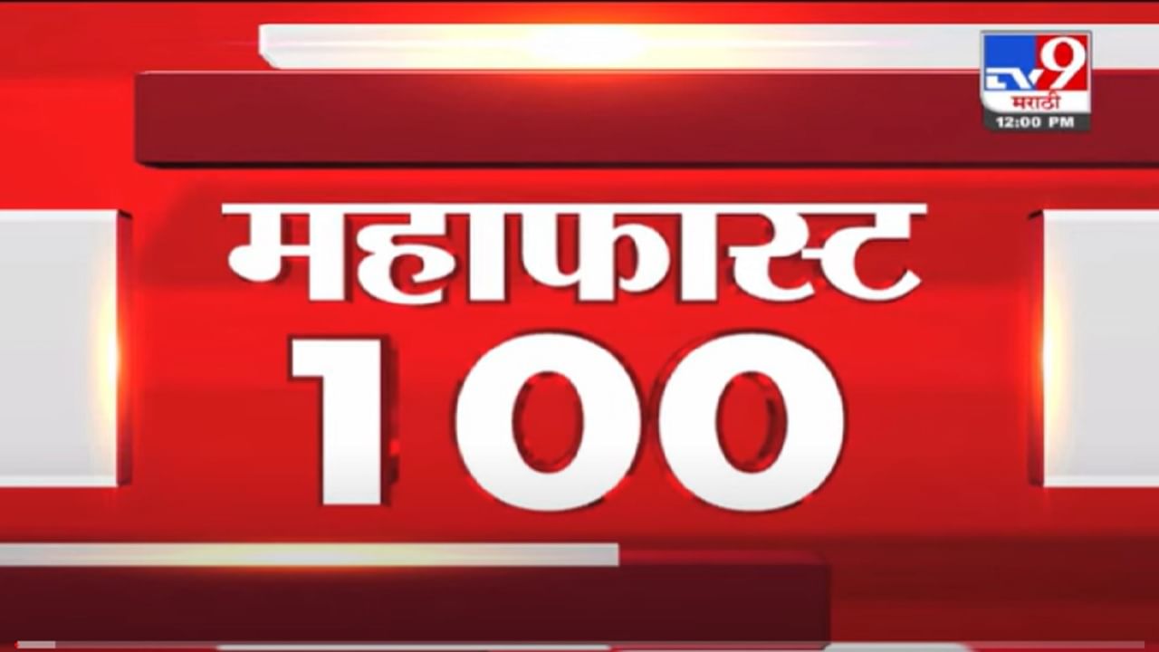 VIDEO : MahaFast News 100 | महाफास्ट न्यूज 100 | 17 December 2021
