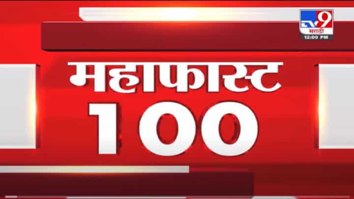 VIDEO : MahaFast News 100 | महाफास्ट न्यूज 100 | 17 December 2021 VIDEO : MahaFast News 100 | महाफास्ट न्यूज 100 | 17 December 2021