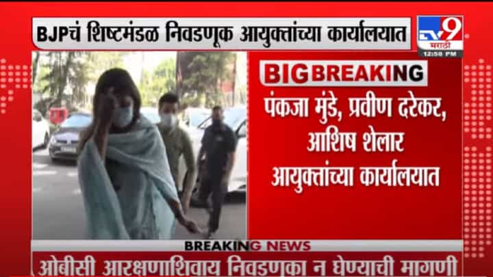 VIDEO : Breaking | भाजपचं शिष्टमंडळ निवडणूक आयुक्तांच्या कार्यालयात दाखल VIDEO : Breaking | भाजपचं शिष्टमंडळ निवडणूक आयुक्तांच्या कार्यालयात दाखल