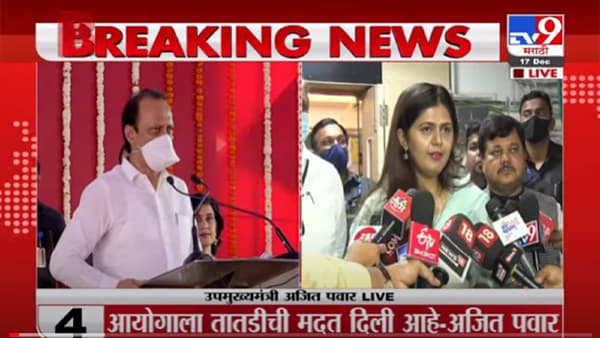 VIDEO : Pankaja Munde | इम्पेरिकल डेटा येईपर्यंत निवडणुका घेऊ नका, पंकजाताईंची निवडणूक आयोगाकडे मागणी