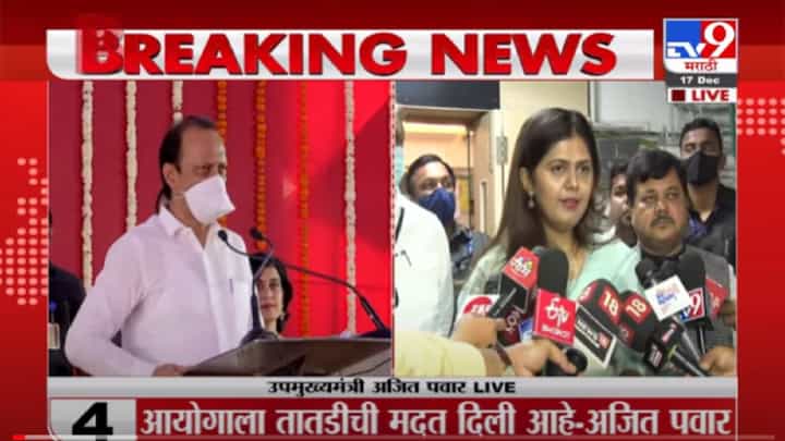 VIDEO : Pankaja Munde | इम्पेरिकल डेटा येईपर्यंत निवडणुका घेऊ नका, पंकजाताईंची निवडणूक आयोगाकडे मागणी VIDEO : Pankaja Munde | इम्पेरिकल डेटा येईपर्यंत निवडणुका घेऊ नका, पंकजाताईंची निवडणूक आयोगाकडे मागणी