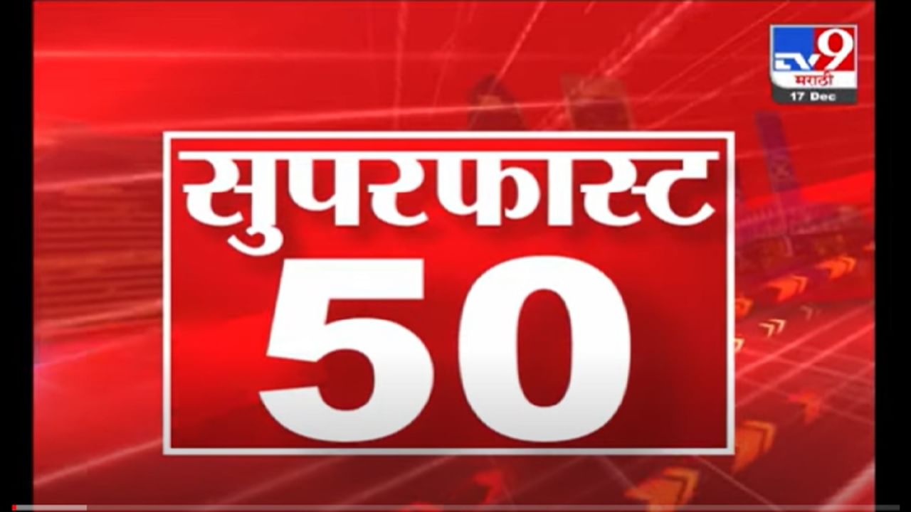 VIDEO : Super Fast News | सुपरफास्ट 50 न्यूज | 2 PM | 17 December 2021