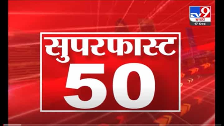 VIDEO : Super Fast News | सुपरफास्ट 50 न्यूज | 2 PM | 17 December 2021 VIDEO : Super Fast News | सुपरफास्ट 50 न्यूज | 2 PM | 17 December 2021