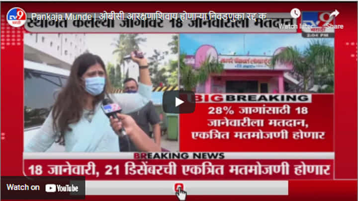 Pankaja Munde | ओबीसी आरक्षणाशिवाय होणाऱ्या निवडणुका रद्द करा - पंकजा मुंडे Pankaja Munde | ओबीसी आरक्षणाशिवाय होणाऱ्या निवडणुका रद्द करा - पंकजा मुंडे