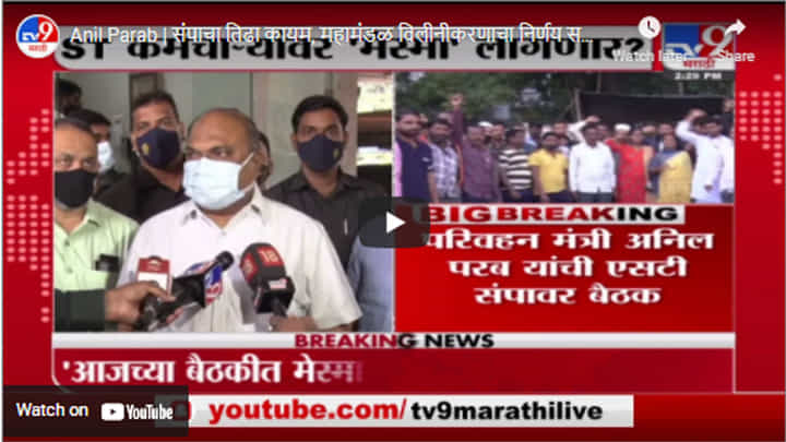 Anil Parab | संपाचा तिढा कायम, महामंडळ विलीनीकरणाचा निर्णय समिती घेईल : अनिल परब Anil Parab | संपाचा तिढा कायम, महामंडळ विलीनीकरणाचा निर्णय समिती घेईल : अनिल परब