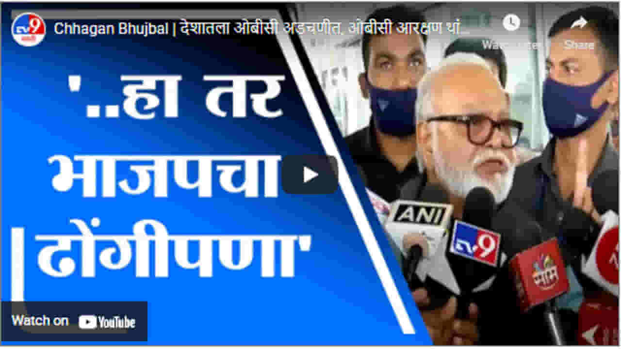 Chhagan Bhujbal | देशातला ओबीसी अडचणीत, ओबीसी आरक्षण थांबवण्यात भाजपचा हात : छगन भुजबळ