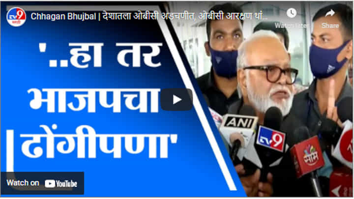 Chhagan Bhujbal | देशातला ओबीसी अडचणीत, ओबीसी आरक्षण थांबवण्यात भाजपचा हात : छगन भुजबळ Chhagan Bhujbal | देशातला ओबीसी अडचणीत, ओबीसी आरक्षण थांबवण्यात भाजपचा हात : छगन भुजबळ