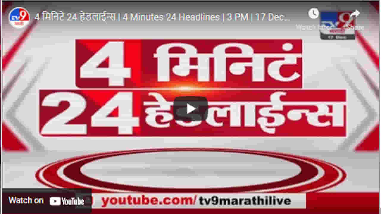 4 मिनिटे 24 हेडलाईन्स | 4 Minutes 24 Headlines | 3 PM | 17 December 2021