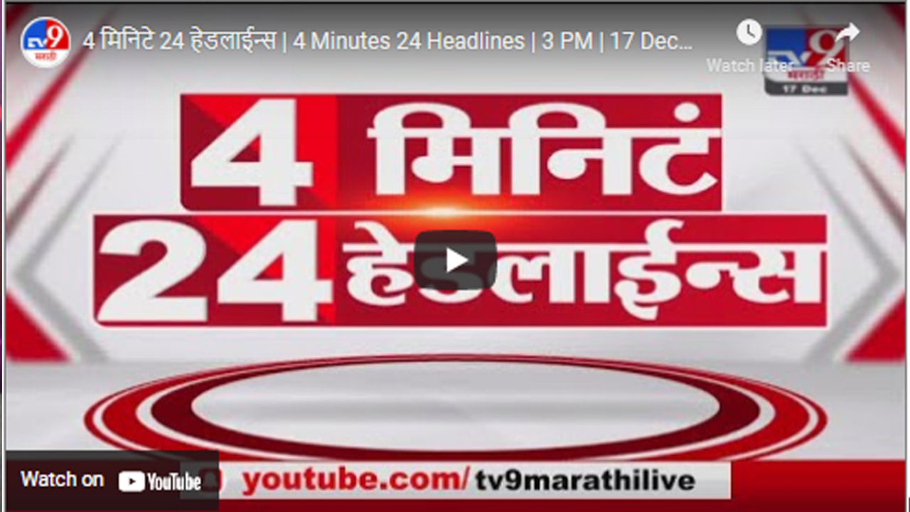 4 मिनिटे 24 हेडलाईन्स | 4 Minutes 24 Headlines | 3 PM | 17 December 2021