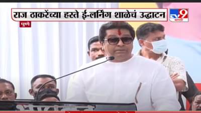 ई- लार्निंग वैगेरे सगळं ठीकय ... पण येत्या दहा- पंधरावर्षाच्या काळात मुलं लिहू शकतील का? - राज ठाकरेंनी व्यक्त केली चिंता