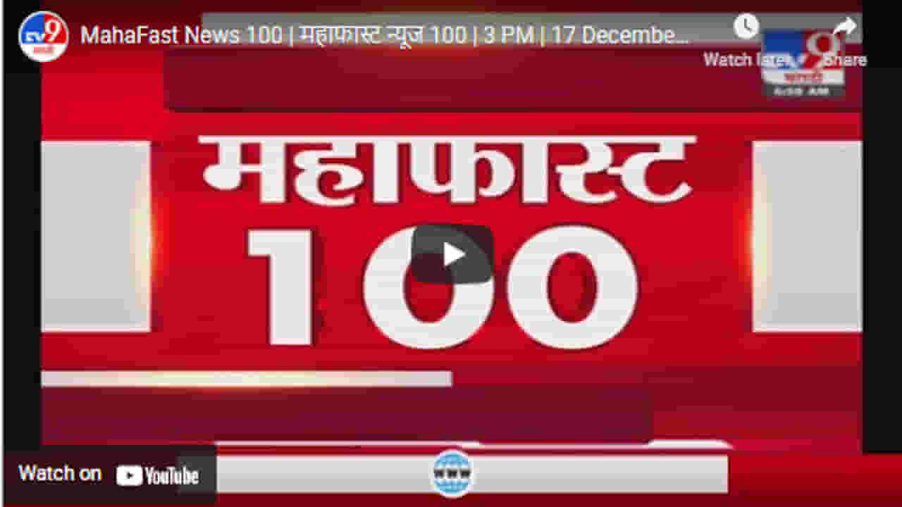 MahaFast News 100 | महाफास्ट न्यूज 100 | 3 PM | 17 December 2021