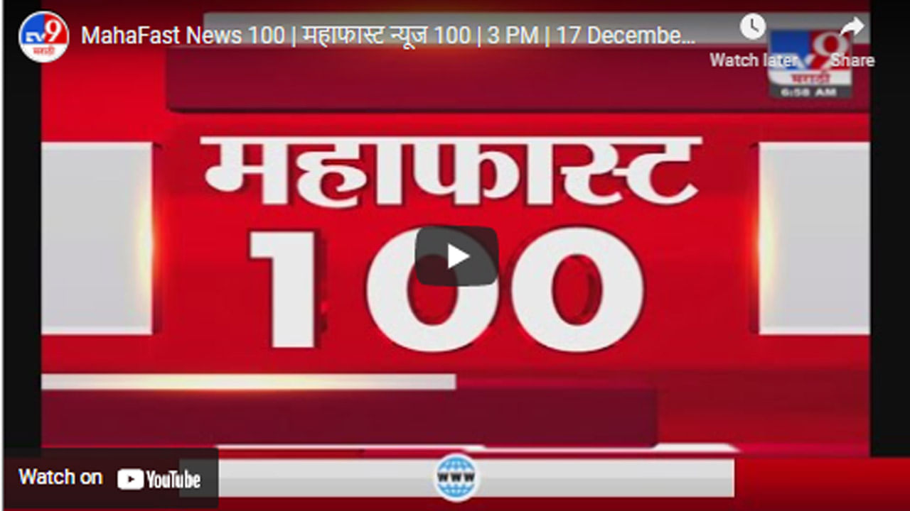 MahaFast News 100 | महाफास्ट न्यूज 100 | 3 PM | 17 December 2021