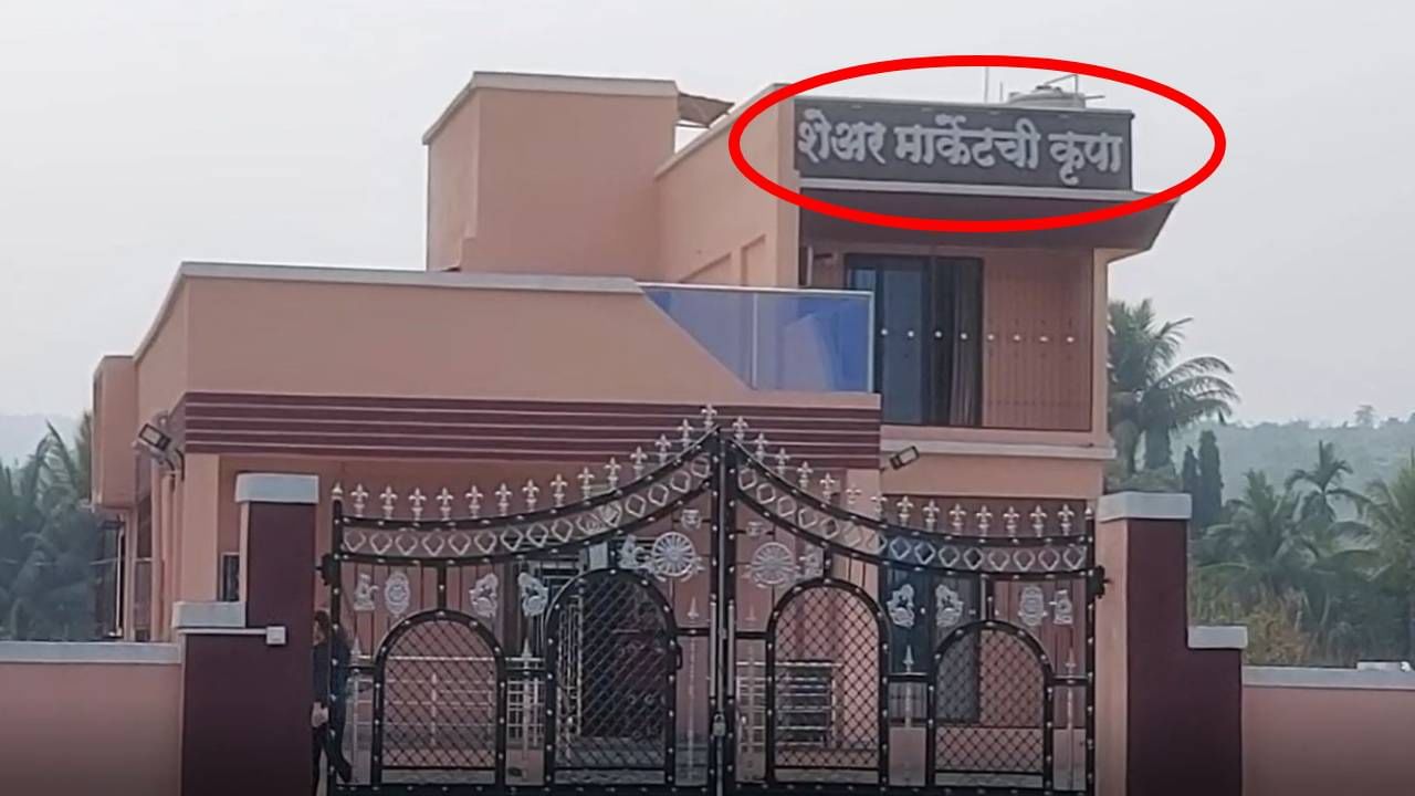 Share Market | ...म्हणून त्यांनी बंगल्याचं नाव चक्क 'शेअर मार्केटची कृपा' ठेवलं! Share Market | ...म्हणून त्यांनी बंगल्याचं नाव चक्क 'शेअर मार्केटची कृपा' ठेवलं!