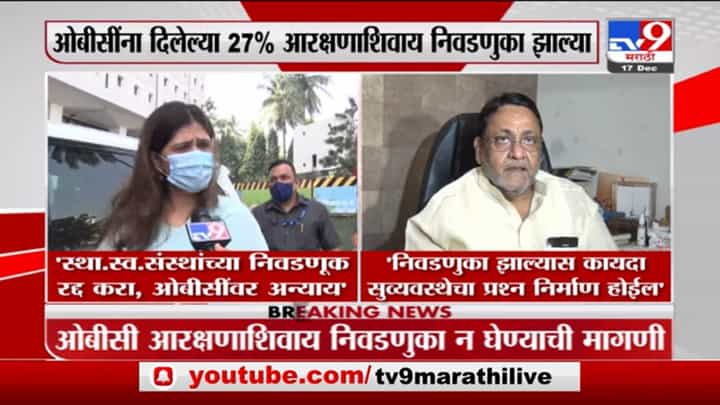 OBC : 'आरक्षणाशिवाय निवडणुका झाल्यास कायदा-सुव्यवस्थेचा प्रश्न निर्माण होईल' OBC : 'आरक्षणाशिवाय निवडणुका झाल्यास कायदा-सुव्यवस्थेचा प्रश्न निर्माण होईल'