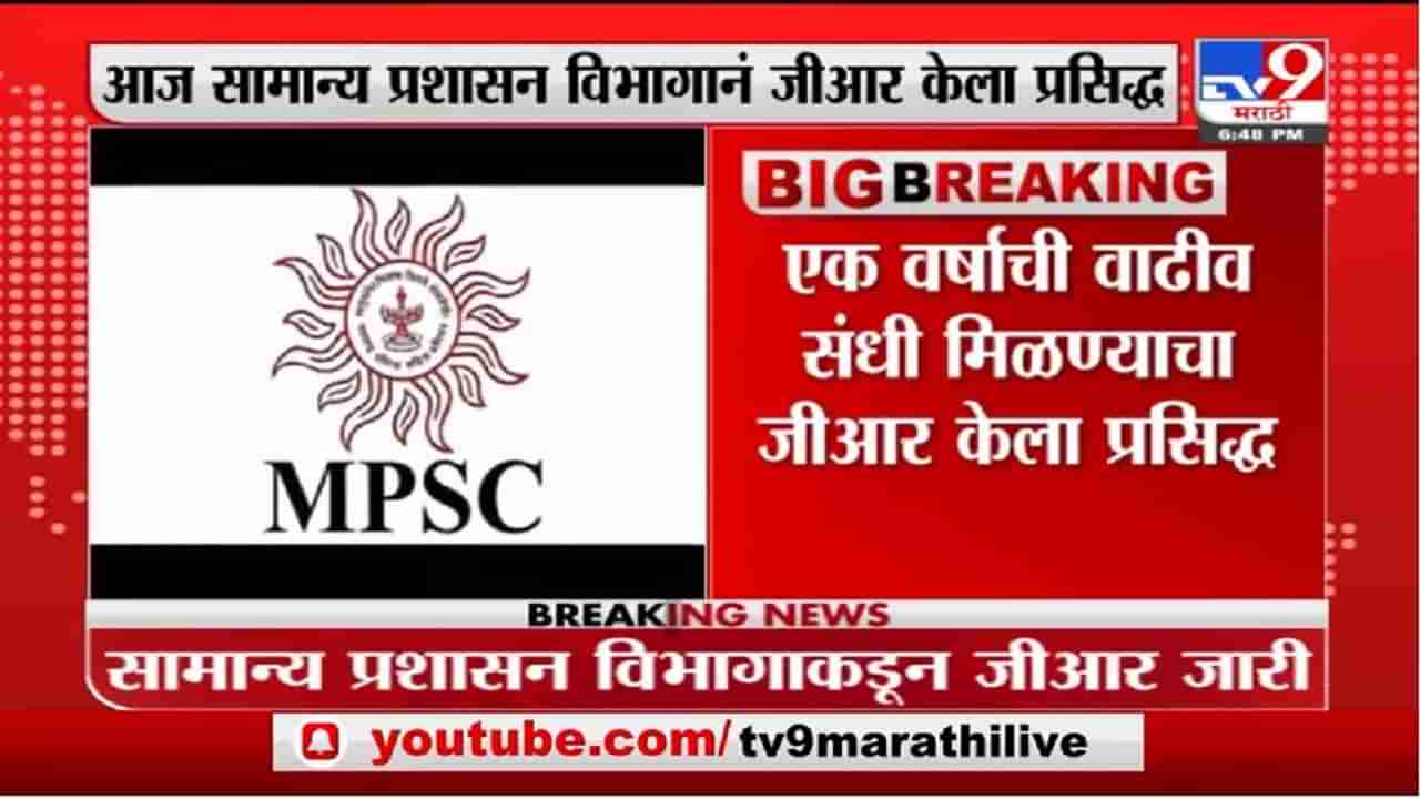 MPSC Exam | MPSCच्या विद्यार्थ्यांची वयोमर्यादा वाढवण्याचा निर्णय, प्रशासन विभागाकडून जीआर जारी