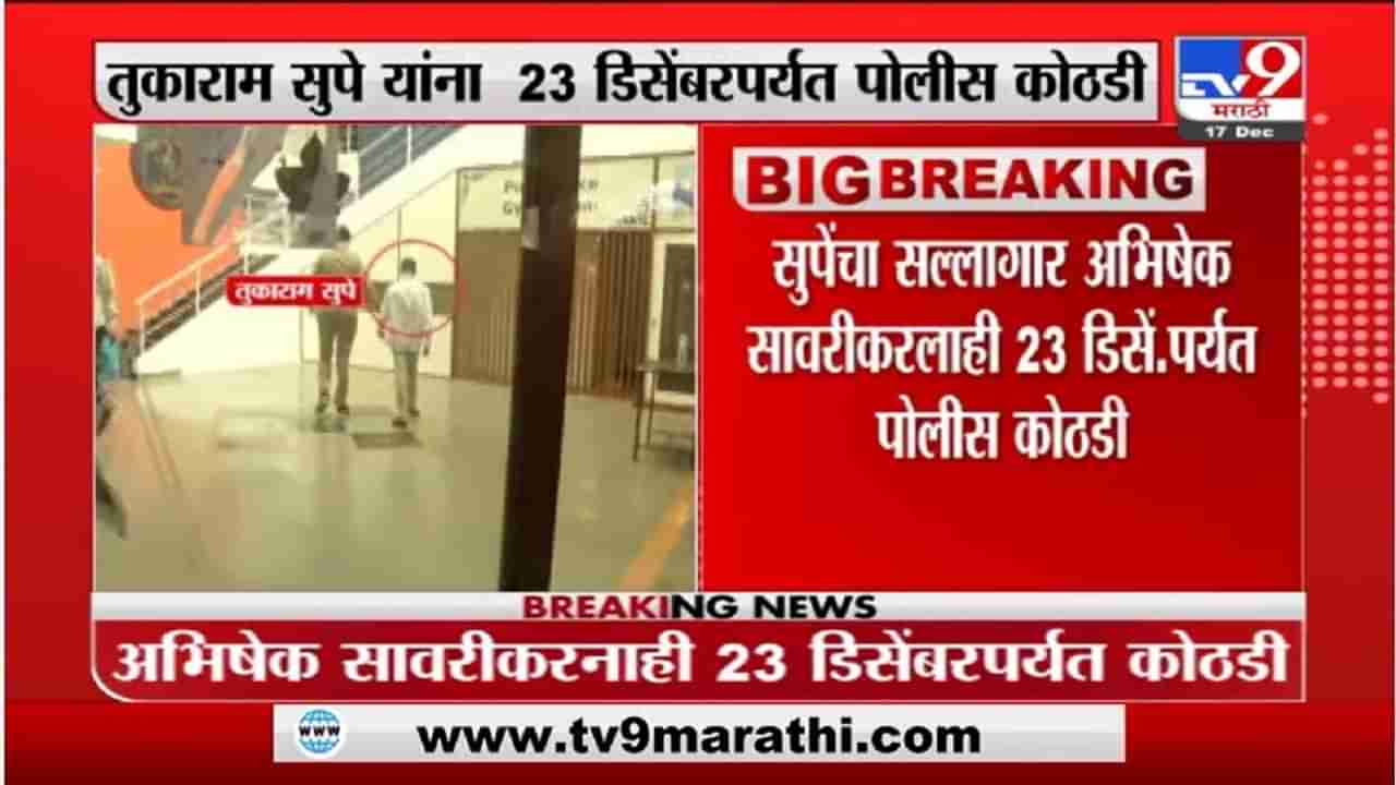 TET Exam | टीईटी पेपरफुटी प्रकरणी तुकाराम सुपेंना 23 डिसेंबरपर्यत पोलीस कोठडी