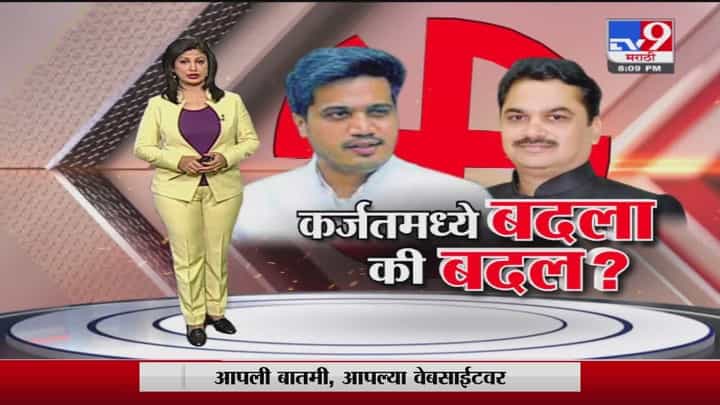 Special Report | कर्जतमध्ये ऐन हिवाळ्यात वातावरण तापलंय! Special Report | कर्जतमध्ये ऐन हिवाळ्यात वातावरण तापलंय!