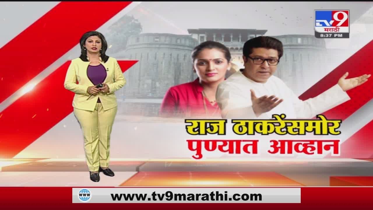 Special Report | पुण्यात राज ठाकरेंसमोर आव्हान