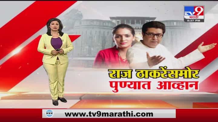 Special Report | पुण्यात राज ठाकरेंसमोर आव्हान Special Report | पुण्यात राज ठाकरेंसमोर आव्हान