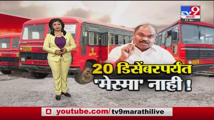 Special Report | एसटी कर्मचाऱ्यांवर 20 तारखेपर्यत मेस्मा नाही? Special Report | एसटी कर्मचाऱ्यांवर 20 तारखेपर्यत मेस्मा नाही?