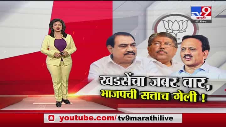 Special Report | एकनाथ खडसेंचा भाजपवर जबर वार! Special Report | एकनाथ खडसेंचा भाजपवर जबर वार!