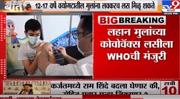 Corona Vaccination | लहान मुलांच्या कोवोवॅक्स लसीला WHOची मंजुरी