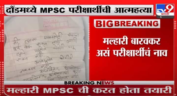 MPSC Student Suicide | दौंडमध्ये MPSC करणाऱ्या मल्हारी बारवकर या विद्यार्थ्याने संपवलं जीवन MPSC Student Suicide | दौंडमध्ये MPSC करणाऱ्या मल्हारी बारवकर या विद्यार्थ्याने संपवलं जीवन