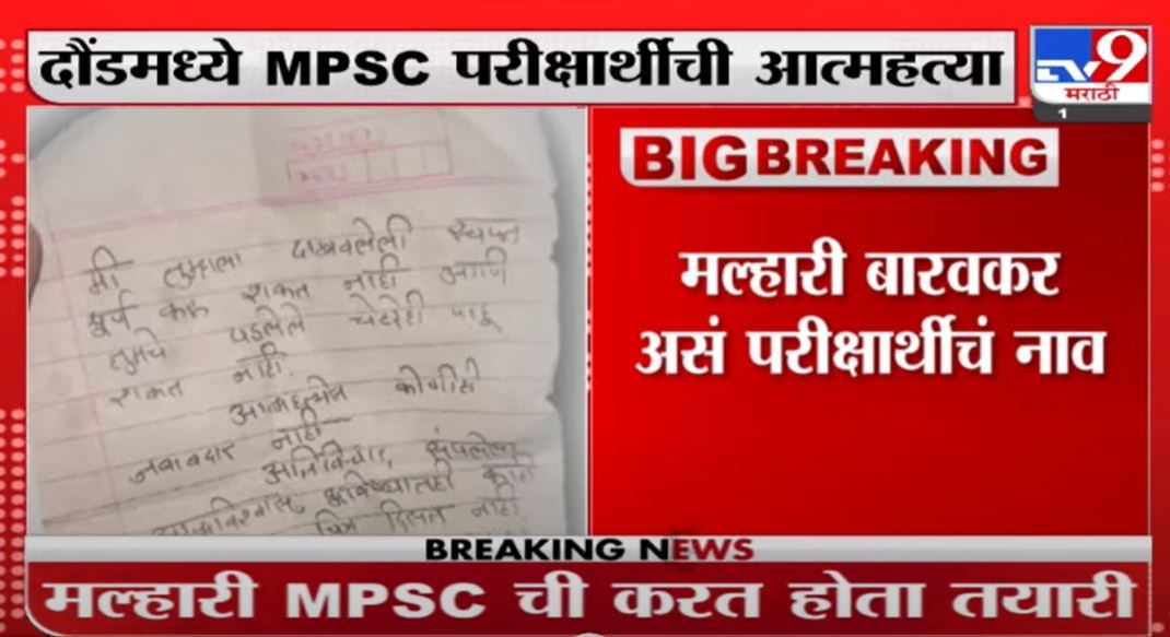 MPSC Student Suicide | दौंडमध्ये MPSC करणाऱ्या मल्हारी बारवकर या विद्यार्थ्याने संपवलं जीवन