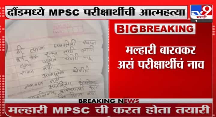 MPSC Student Suicide | दौंडमध्ये MPSC करणाऱ्या मल्हारी बारवकर या विद्यार्थ्याने संपवलं जीवन MPSC Student Suicide | दौंडमध्ये MPSC करणाऱ्या मल्हारी बारवकर या विद्यार्थ्याने संपवलं जीवन