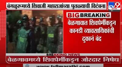 bangalore : बंगळुरुत छत्रपतींच्या पुतळ्याची विटंबना, कोल्हापूर, बेळगावमधील शिवप्रेमी संतापले!
