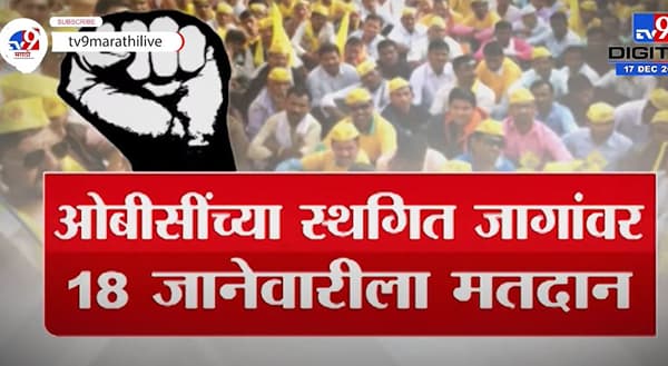 Special Report | स्थगित 27 % ओबीसी जागांवर 18 जानेवारीला मतदान